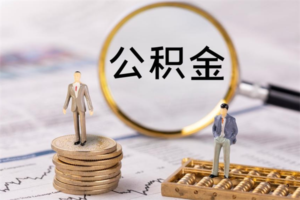 樟树公积金离职取流程（公积金离职提取流程）