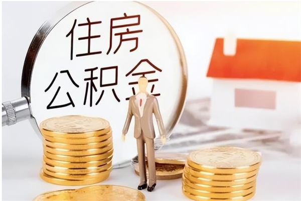 樟树封存的公积金取（已经封存的公积金怎么取）