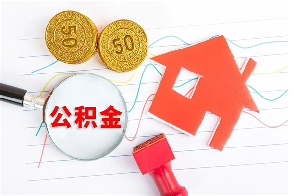 樟树离职后可以提住房公积金吗（离职了能提取公积金吗）