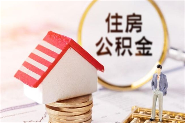 樟树住房公积金可以取吗（请问公积金能取吗）