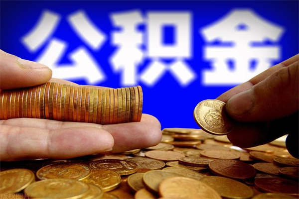 樟树封存公积金提出（封存公积金提取流程）