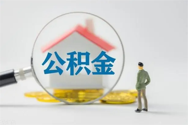 樟树公积金怎么取出来需要什么手续（2021如何取公积金）