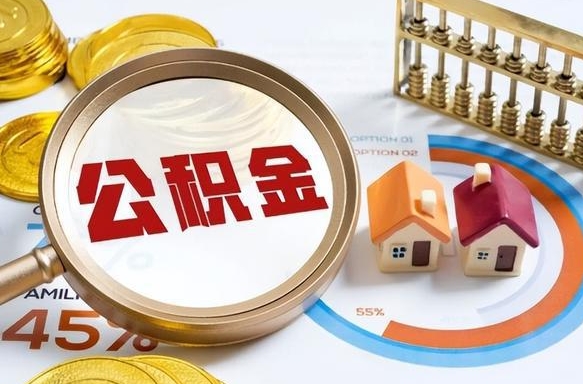 樟树住房公积金封存怎么取出来（公积金封存怎么取出来吗）