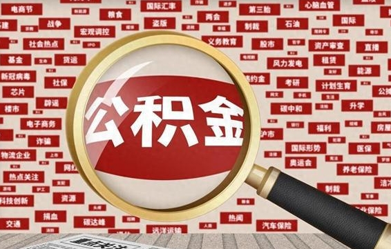 樟树公积金封存可以取吗（公积金封存可以取现吗）