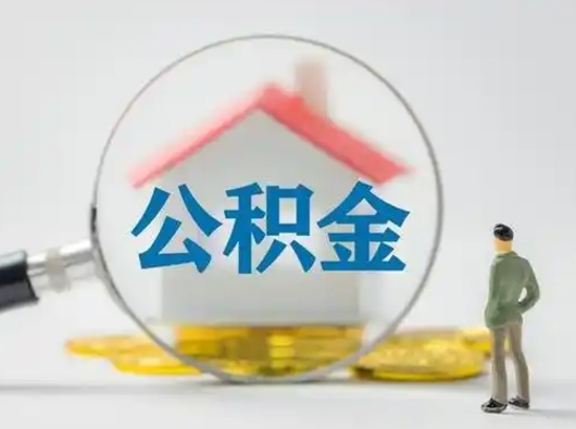 樟树公积金取（最新取住房公积金流程）