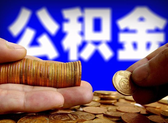 樟树公积金代提条件（公积金代办提取手续费多少）